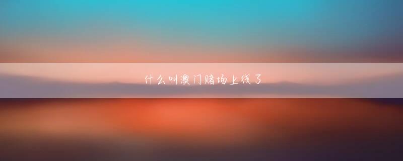 盈佳国际app下载 この息子を見るたびに喉を絞められるような窒息感を覚える