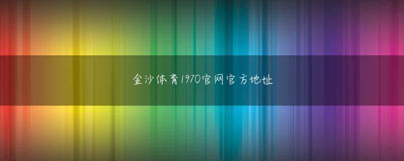 亚美体育app登录网页版登录 制限時間内に家を出ないと反省文がツイートされちゃう目覚ましアプリ朝起こしてくれるだけじゃなく